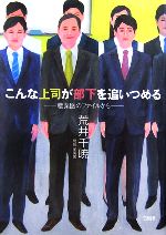 【中古】 こんな上司が部下を追いつめる 産業医のファイルから/荒井千暁【著】