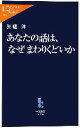 【中古】 あなたの話は、なぜまわりくどいか 中公新書ラクレ/矢幡洋【著】