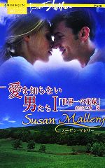 【中古】 世界一の花嫁(1) 愛を知らない男たち ハーレクイン・プレゼンツ作家シリーズ／スーザンマレリ..