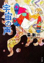 【中古】 宇宙の声 角川文庫／星新一【著】