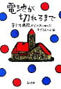 【中古】 電池が切れるまで 子ども