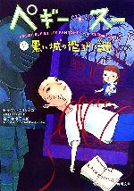 【中古】 ペギー・スー(5) 黒い城の恐ろしい謎 角川文庫/セルジュブリュソロ【著】,金子ゆき子【訳】