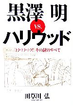 【中古】 黒澤明vs．ハリウッド 『トラ トラ トラ！』その謎のすべて／田草川弘【著】