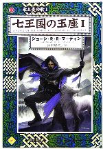 【中古】 七王国の玉座(1) 氷と炎の歌1 ハヤカワ文庫SF/ジョージ・R.R.マーティン【著】,岡部宏之【訳】