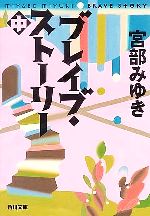 【中古】 ブレイブ・ストーリー(中) 角川文庫／宮部みゆき【著】