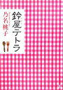 乃名桃子【著】販売会社/発売会社：講談社/講談社発売年月日：2006/04/28JAN：9784062800259