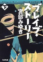 【中古】 ブレイブ・ストーリー(下) 角川文庫／宮部みゆき【著】