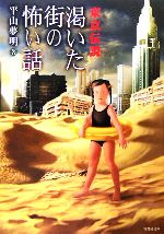 【中古】 東京伝説　渇いた街の怖い話 竹書房文庫／平山夢明【著】