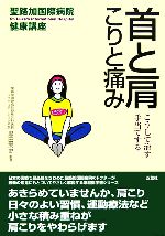 【中古】 首と肩　こりと痛み こうして治す・手当てする 聖路加国際病院健康講座20／黒田栄史【監修】