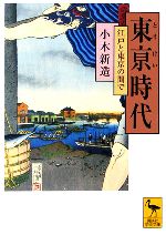【中古】 東亰時代 江戸と東京の間で 講談社学術文庫1765/小木新造【著】