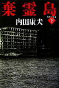 【中古】 棄霊島(下)/内田康夫【著】