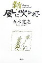 【中古】 新 風に吹かれて／五木寛之【著】