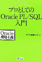 【中古】 プロとしてのOracle PL/SQL入門 Oracle現場主義/アシスト教育センター【著】