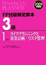 【中古】 FP技能検定教本　3級　1分