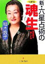 【中古】 最新版　新・六星占術の魂生／細木数子【著】