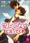 【中古】 愛してないと云ってくれ シャレード文庫／中原一也【著】