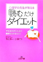 【中古】 「読む」だけダイエット 