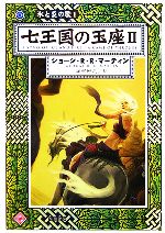 【中古】 七王国の玉座(2) 氷と炎の歌1 ハヤカワ文庫SF/ジョージ・R.R.マーティン【著】,岡部宏之【訳】