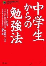 【中古】 中学生からの勉強法 未来を切り開く学力シリーズ／小河勝，本多敏幸，橋野篤【共著】