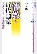 【中古】 儒教と近代国家 「人倫」の日本、「道徳」の韓国 講談社選書メチエ366／朴倍暎【著】