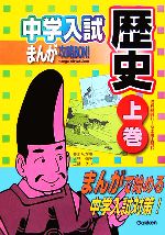 【中古】 中学入試まんが攻略BON！　歴史(上巻) 旧石器時代～安土桃山時代 まんがで始める中学入試対策／学研【編】，人見倫平，工藤ケン【漫画】