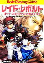 【中古】 新ソード・ワールドRPGリプレイ集NEXT(7) レイド・レボルト 富士見ドラゴンブック/清松みゆき【監修】,藤澤さなえ,グループSNE【著】