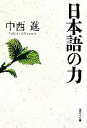 【中古】 日本語の力 集英社文庫／中西進【著】