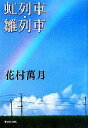 【中古】 虹列車・雛列車 集英社文庫／花村萬月【著】 【中古】afb