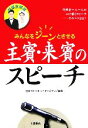 【中古】 結婚披露宴　主賓・来賓のスピーチ みんなをジーンとさせる／日本スピーチライターズクラブ【編著】