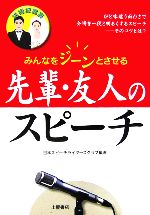 【中古】 結婚披露宴　先輩・友人のスピーチ みんなをジーンとさせる／日本スピーチライターズクラブ【編著】