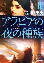 【中古】 アラビアの夜の種族(3) 角川文庫／古川日出男(著者)