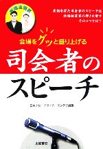 【中古】 結婚披露宴　司会者のスピーチ 会場をグッと盛り上げる／日本スピーチライターズクラブ【編著】