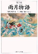 【中古】 雨月物語 改訂版 現代語訳付き 角川ソフィア文庫／上田秋成【著】，鵜月洋【訳注】