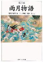 【中古】 雨月物語 改訂版 現代語訳付き 角川ソフィア文庫／上田秋成【著】，鵜月洋【訳注】