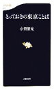 【中古】 とっておきの東京ことば 文春新書/京須偕充【著】