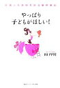 【中古】 やっぱり子どもがほしい! 産婦人科医の不妊治療体験記/田口早桐【著】