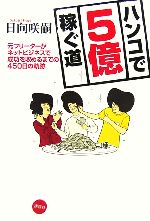 【中古】 ハンコで5億稼ぐ道 元フリーターがネットビジネスで成功を収めるまでの450日の軌跡/日向咲嗣【著】