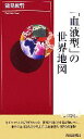 【中古】 「血液型」の世界地図 青春新書INTELLIGENCE／能見俊賢【著】