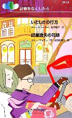  記憶をなくしたら 『いとしさの行方』『記憶喪失の花嫁』 ハーレクイン・リクエスト／ケイトウォーカー，マリーフェラレーラ，有沢瞳子，塚田由美子