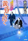 【中古】 黄昏に泣く からくり文左江戸夢奇談 双葉文庫／秋山香乃【著】