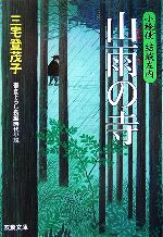 【中古】 山雨の寺 小検使結城左内 双葉文庫／三宅登茂子【著】