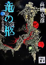 【中古】 竜の柩(2) ノアの方舟編 講談社文庫／高橋克彦【著】