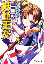 【中古】 二階の妖怪王女(4) 電撃文庫／あらいりゅうじ【著】