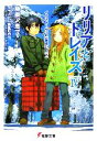 【中古】 リリアとトレイズ(4) イクストーヴァの一番長い日 電撃文庫/時雨沢恵一【著】
