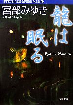 【中古】 龍は眠る 日本推理作家協会賞受賞作全集 67 双葉文庫/宮部みゆき【著】