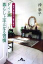 【中古】 ドイツ流 暮らし上手になる習慣 世界一無駄のない国に学ぶ 知恵の森文庫/沖幸子【著】