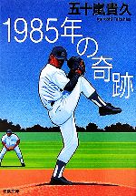 【中古】 1985年の奇跡 双葉文庫／五十嵐貴久【著】