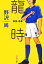 【中古】 龍時03‐04 文春文庫/野沢尚【著】 220円
