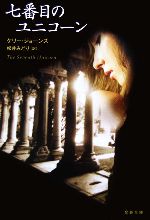 【中古】 七番目のユニコーン 文春文庫/ケリージョーンズ【著】,松井みどり【訳】