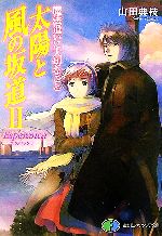 【中古】 魔法遣いに大切なこと　太陽と風の坂道(2) Esperanca 富士見ファンタジア文庫／山田典枝【著】